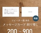 リピート専用｜メッセージカードを刷り増しします 両面｜送料込｜オリジナルメッセージ｜簡単注文｜シンプル イメージ1