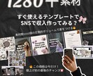 SNS苦手専用・顔出しなし・素材1280個あります 4ヶ月分の投稿が15分で完成するテンプレ大全 イメージ1