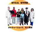 留学・キャリア、進路悩み全対応！英語圏＆中華圏ます 的確にアドバイス！留学や将来のキャリアまで寄り添います イメージ4