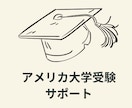 アメリカ大学受験を最後までサポートします アメリカ大学の受験を経験した英語ネイティブ教師がサポート イメージ1