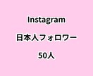 インスタ日本人フォロワー50人増やします ⭐高品質⭐日本人フォロワーが増えるよう拡散します！ イメージ1