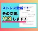 ストレスになっているその文書、代読します 【代読屋】代わりに読みます。一緒に話しましょう!! イメージ1
