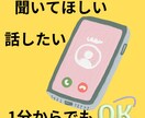 話したい、聞いてほしいに応えます ちょっと話して、気分転換しましょう イメージ1