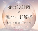 魂の設計図 × 魂コード解析鑑定します あなたの魂の本質・テーマ・使命を魂コードで解き明かします イメージ1