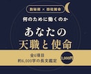 天職と使命を全6項目6000字で読み解きます 才能・働き方・運気の波｜数秘術×四柱推命 イメージ1
