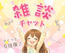 雑談チャット❣️あなたの嬉しい・楽しいお話聞きます ５往復⭐短めメッセージ・回数制・話し相手・気分転換・近況報告 イメージ1