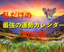 今後一年分！毎日の運勢カレンダー作成します 今後の運気の流れを知って、最高の一年を過ごしたいあなたへ！ イメージ1