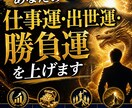 あなたの仕事運・出世運・勝負運を上げます 昇進・評価・リーダーとしての存在感を高めたい方へ イメージ1
