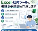 Excel・社内ツールの引継ぎ手順書を作成します メモ・録画から整理！確認ポイントとチェックリスト付き イメージ1