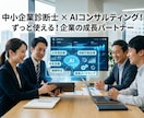 AIコンサルによる中小企業診断プロンプト提供します 【AI経営コンサル】中小企業診断をするプロンプトテンプレート イメージ5