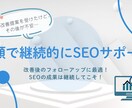 月額で継続的にSEOサポートします 改善後のフォローアップに最適！継続的にSEOをサポートします イメージ1