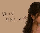 ただ、話したい時に。ゆっくりお聞きします なんでもOK♡寂しい夜・雑談・仕事・悩み・愚痴・恋愛相談 イメージ1