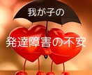 お子さんの発達障害が心配なお母さんのお話聴きます 誰にも相談できない不安な気持ちをチャットでやり取りします イメージ1