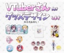 VTuberさん向けグッズデザインします 記念グッズなどにおすすめ。販売用の告知画像デザインもします。 イメージ1
