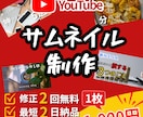 YouTubeサムネイル制作します 目を引くサムネイルで動画の第一印象をアップします！ イメージ1