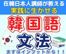 韓国語会話UPのための韓国語文法を基礎から教えます 「話したい」気持ちをカタチに！会話力伸ばすための文法を習得！ イメージ1