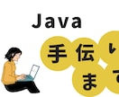 現役エンジニアがJavaプログラミングを手伝います Java/Spring/MyBatis/Struts イメージ1
