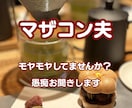 マザコン夫にモヤモヤ…愚痴お聞きします マザコン夫のモヤモヤ、ひとりで抱えていませんか？ イメージ1