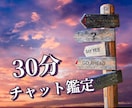 30分チャット鑑定★リアルタイムで道を見出します お時間許す限り、恋愛、人間関係、仕事などの質問＆相談し放題 イメージ1
