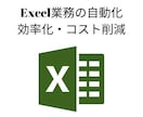 Excel業務の自動化を提案・実装します 手作業のコピペ・Excel関数からの脱出をお手伝いします。 イメージ1