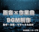 YouTube・配信用BGMを制作します 雨音×作業用BGMをループ対応、オリジナルで制作します。 イメージ1