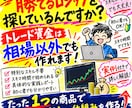 FXとは別の収入の作り方を教えます 国内でのトレード資金が足りない？ 相場以外にも方法はあります イメージ1