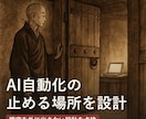 AI自動化の安全設計をレビューします 誤送信・消しすぎ・情報漏えいを「作る前・壊す前」に防ぐ イメージ1