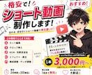 ショート動画作成をします 「編集する時間がない」 そんな方のお手伝いをします！ イメージ1