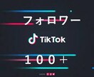 TikTokの実在フォロワーを増やしますます ★最安値★1000円で+100人のフォロワーを増やします イメージ1