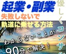 起業、副業で失敗しない基本ステップをお伝えします 明確なアクションプランで、やるべきことがシンプルに！ イメージ1