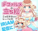 IRIAM等の立ち絵制作します デフォルメセットで即配信活動！静止画制作いたします！ イメージ1