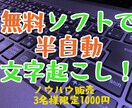 無料ソフトでの半自動文字起こしのノウハウ販売します 実際に当方の文字起こしで実践している方法です！ イメージ1