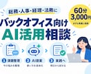 バックオフィス業務のAI活用を一緒に考えます ベンチャーの管理部で培った、「実務を減らす」活用法をご提案 イメージ1