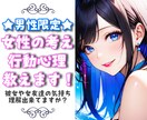 男性限定◆女性の考え・行動の心理を教えます 友達や彼女の気持ち、理解出来ていますか？私がサポートします！ イメージ1