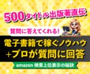 電子書籍で稼ぐノウハウ+プロが質問に回答いたします 500タイトル出版した著者が直伝いたします！ イメージ1