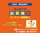 オンライン副業相談窓口！副業アドバイスします あなたに合った副業を一緒に見つけましょう イメージ1