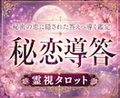誰にも言えない恋の本音と未来を霊視します これからの流れまで深く読み解きます イメージ1