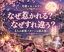 生まれた月相とカ―ドで２人の恋愛相性を読み解きます ◇惹かれ合う理由・すれ違い、二人の合う関わり方まで紐ときます イメージ1