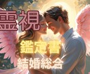 結婚に関するお悩みを総合的に視て読み解きます 結婚についての不安と未来を総合的に導きます イメージ1