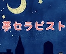 あなたの深層心理を覗けます ★癒しの夢占い★ リアルな夢鑑定で自分を知ろう。 イメージ1