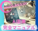 話題のAI副業！知らないと損する完全攻略法教えます 実績や学歴・スキル不要！半自動化で迷わず実践できるノウハウ イメージ1
