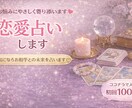 5名様限定！500円で恋愛占います 相手の気持ちとこれからを丁寧に読み解きます イメージ1