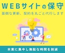WEBサイトの管理を行います 保守で専門家に丸投げ可能です！ イメージ1