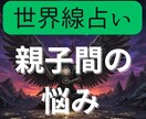 親子間の悩みを世界線占いでクリアにします 前に進むために2つの異なる世界線を鑑定書にしてお渡しします イメージ1