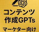 マーケター向けコンテンツ作成GPTsを作成します コンテンツ制作時間を短縮エンゲージメント率向上実績 イメージ1