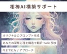 あなた専用・自己拡張AI構築のサポートをします 構造的思考の組み方であなたにとって最も相性のいいGPTを設計 イメージ1