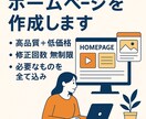 デザイン性重視のHPを丁寧に制作します 高品質×低価格×修正無制限で安心対応 イメージ5