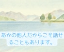 人間関係のモヤモヤを一緒に整理します 一人で抱え込まず、頭と心のモヤモヤを一緒に整理しましょう。 イメージ2