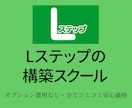 構築スクール、Lステップの構築の仕方教えます 〜ご自身のアカウントの構築作業を徹底サポート〜 イメージ2