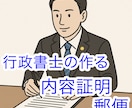 行政書士が内容証明郵便の文案作成します 伝えることに、プロの整えを。内容証明文案、承ります。 イメージ1